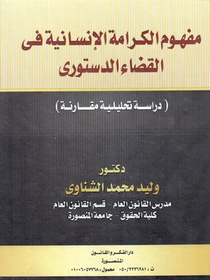 cover image of مفهوم الكرامة الإنسانية في القضاء الدستوري